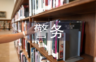 警務助理述職報告
