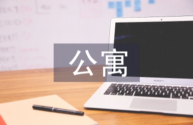 公寓管理論文