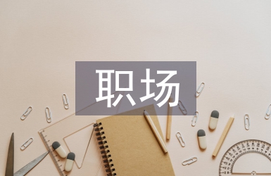 對職場禮儀的認識