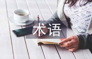 cif術語論文