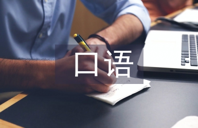 口語教學(xué)論文