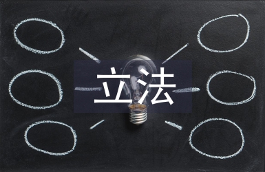 消費(fèi)信貸立法論文