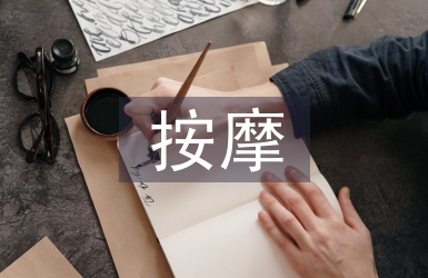 按摩培訓(xùn)總結(jié)
