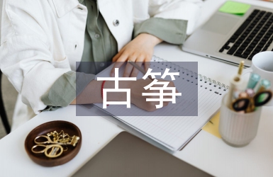 少兒古箏音樂教學探究3篇