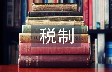 營改增稅制論文