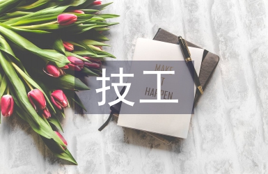 技工教育論文