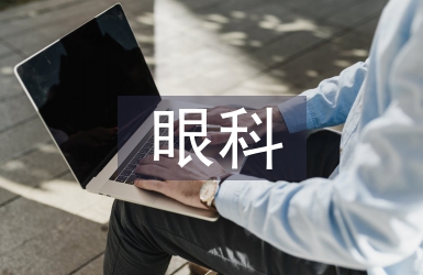 眼科護士工作經驗總結