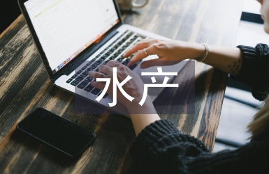 水產類專業論文