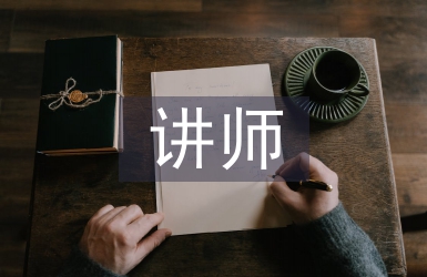 講師職稱論文