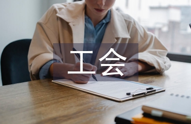 工會年終工作總結