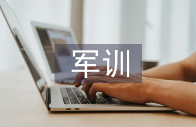 軍訓鑒定表個人總結