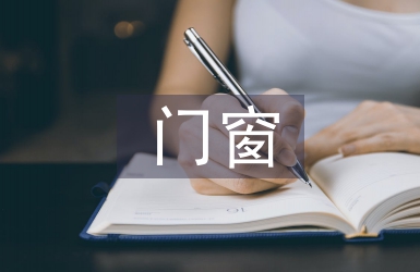 門窗業務工作計劃