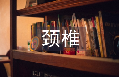 頸椎病的治療及預防