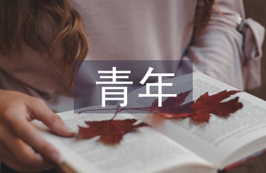 五四青年事跡材料
