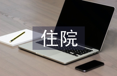 住院藥房藥師工作總結(jié)