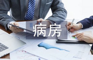 病房護理論文