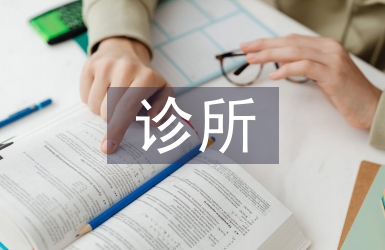 診所藥店整改報告