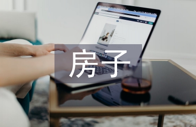房子創意設計