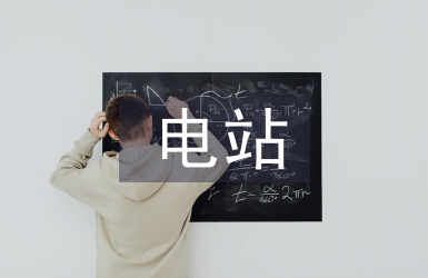 電站設(shè)計規(guī)范