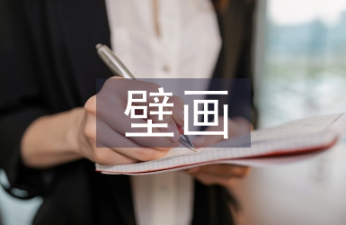 壁畫藝術論文