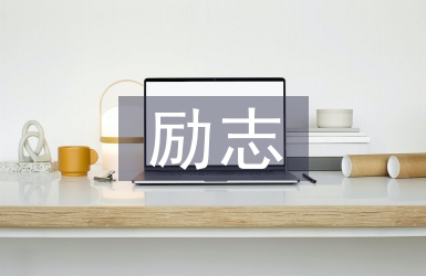 勵志詩歌朗誦稿