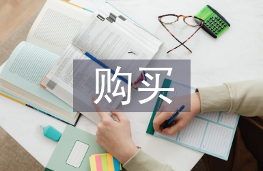調(diào)研報告購買