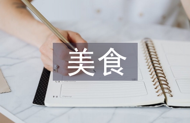 幼兒園美食課程研究分析