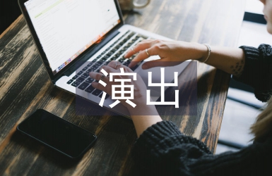 大型演出策劃案