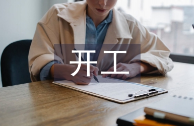 開工匯報材料