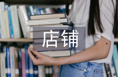 店鋪經(jīng)營技巧