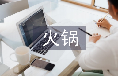 火鍋市場調查報告