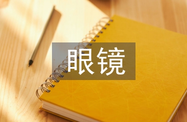 眼鏡調(diào)查報告