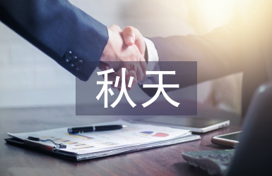 讀秋天的懷念有感