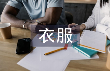 衣服營銷計劃