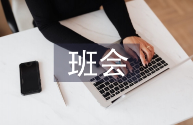 大學(xué)生班會總結(jié)