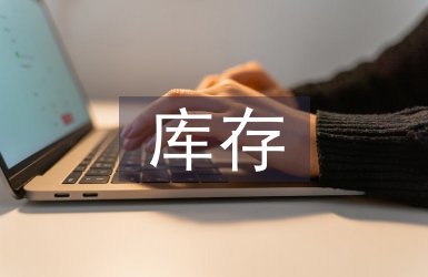 庫存管理軟件
