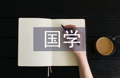 中小學國學教育