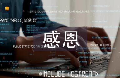 感恩詩歌朗誦稿