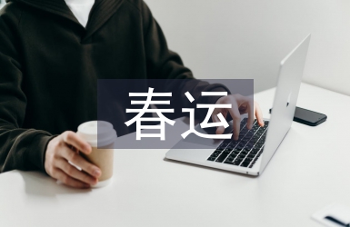 春運(yùn)