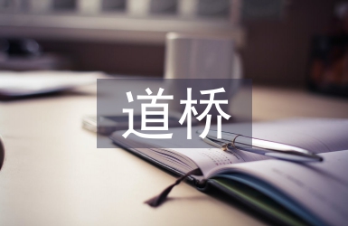 道橋施工中瀝青攤鋪施工技術(shù)探析