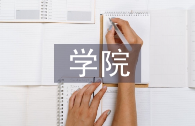 學院社會實踐總結
