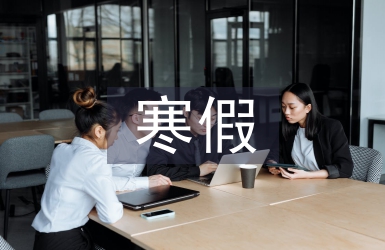 寒假實踐自我總結