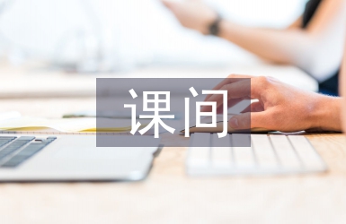 課間活動教案