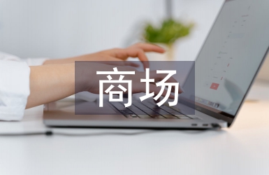 商場安全員工作計劃
