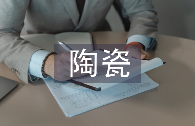 陶瓷的藝術(shù)特征