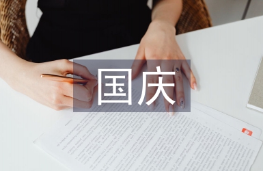 國慶祝福國家的語