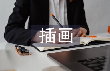 扁平化插畫風格在包裝設計中應用