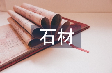 石材考察報告