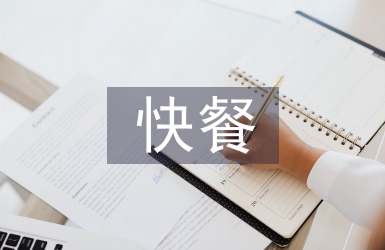 快餐文化論文
