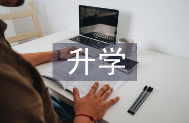 升學邀請函